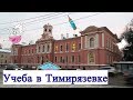 УЧЕБА В ТИМИРЯЗЕВКЕ | ВЕТЕРИНАРИЯ