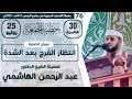 76 خطبة الجمعة بعنوان انتظار الفرج بعد الشدة للشيخ الدكتور عبدالرحمن الهاشمي 76 خطبة الجمعة بعنوان انتظار الفرج بعد الشدة للشيخ الدكتور عبدالرحمن الهاشمي