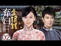好看的民国剧【弃妇金银错】02丨落魄千金陈怡蓉一夕遭遇家变，父母双亡姊妹离散，指腹为婚的青梅竹马也狠心抛弃，孤苦弃妇如何顽强求生逆风翻盘?（保剑锋、翁虹、焦恩俊）