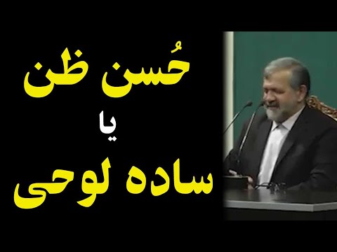 تفاوت حسن ظن و ساده لوحی