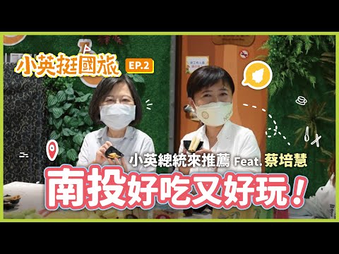 【小英挺國旅】EP.2 南投好吃又好玩👍 小英總統來推薦！Feat.蔡培慧