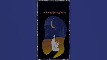 وَمِنَ اللَّيْلِ فَتَهَجَّدْ بِهِ نَافِلَةً لَّكَ♥️🌧#قرآن#تلاوة_خاشعة#سورة_الإسراء#قيام_الليل#الله