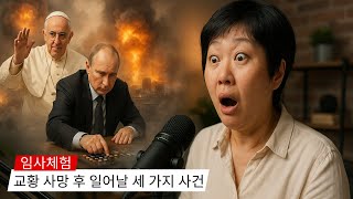 임사체험: 그녀는 교황의 죽음 이후 일어날 세 가지 충격적인 사건을 보았다