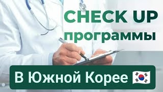 Медицинское обследование в Южной Корее. Косметология. Пластические операции.