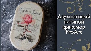 Мастер-класс по декору. Нитяной кракелюр от ProArt. Смывать или нет?