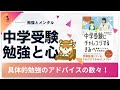 【本要約】中学受験にチャレンジするきみへ~勉強とメンタルW必勝法!　具体的勉強のアドバイスの数々！
