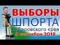 Выборы ГУБЕРНАТОРА Хабаровского края 2018