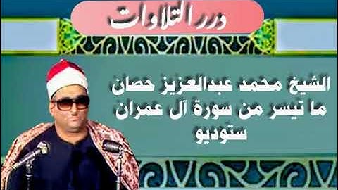 الشيخ محمد عبدالعزيز حصَّان ما تيسر من سورة آل عمران ستوديو