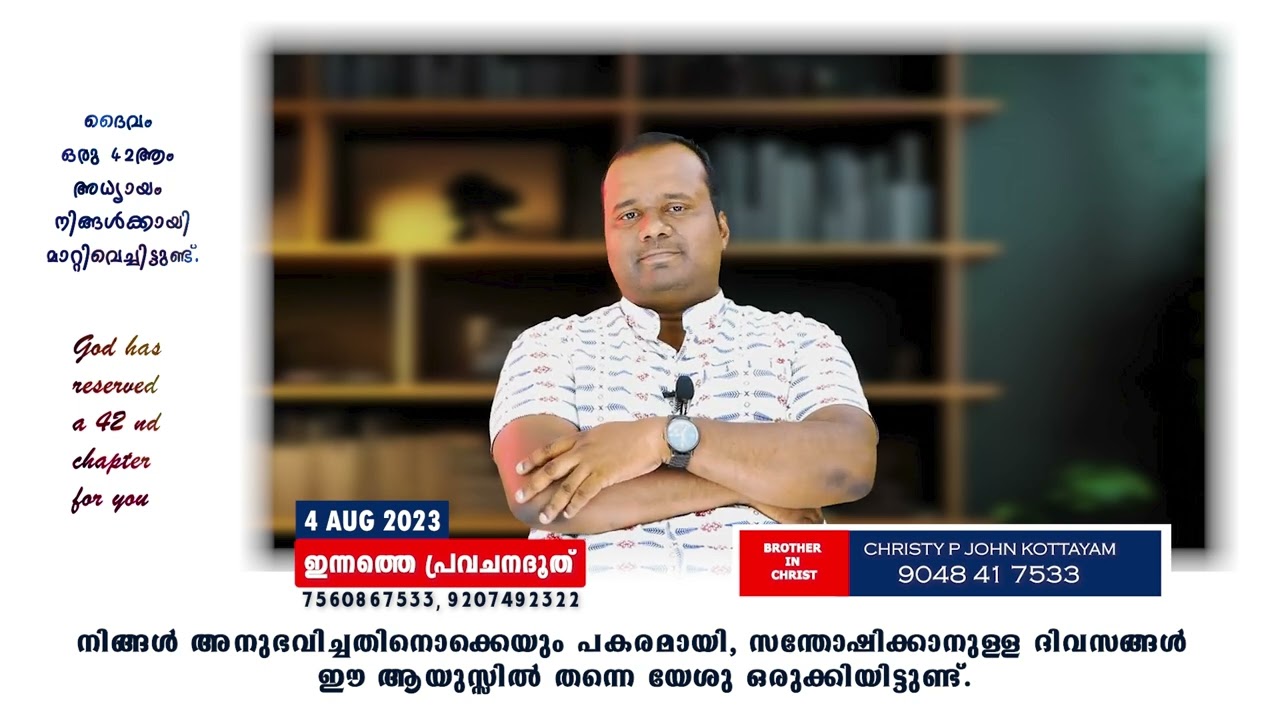 ദൈവം ഒരു 42 ആം അധ്യായം നിങ്ങൾക്കായി മാറ്റിവെച്ചിട്ടുണ്ട്.4 AUG 2023 PASTOR CHRISTY P JOHN