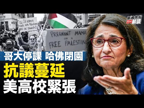 美高校爆发反以支巴占领运动校方为何很强硬？中共伙同国际机构掩盖23运动员兴奋剂引发愤怒？【嘉宾】时事评论员 方伟【主持】高洁 【焦点解读】4/23/2024