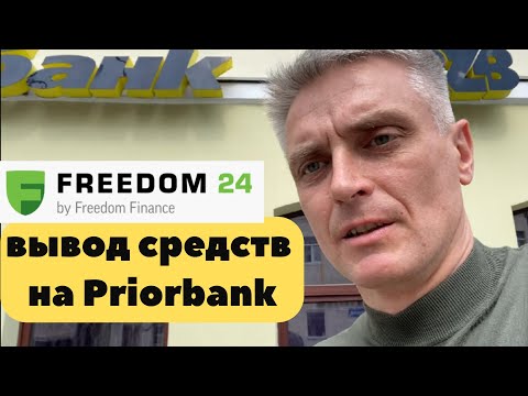 Вывод Средств Freedom24 На Priorbank 2022.