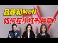 品牌和MCN如何“种草”?聊聊小红书商业化的下一步|乱翻书100