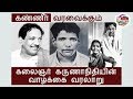 கலைஞர் கருணாநிதியின் வாழ்க்கை வரலாறு | kalaignar karunanidhi History