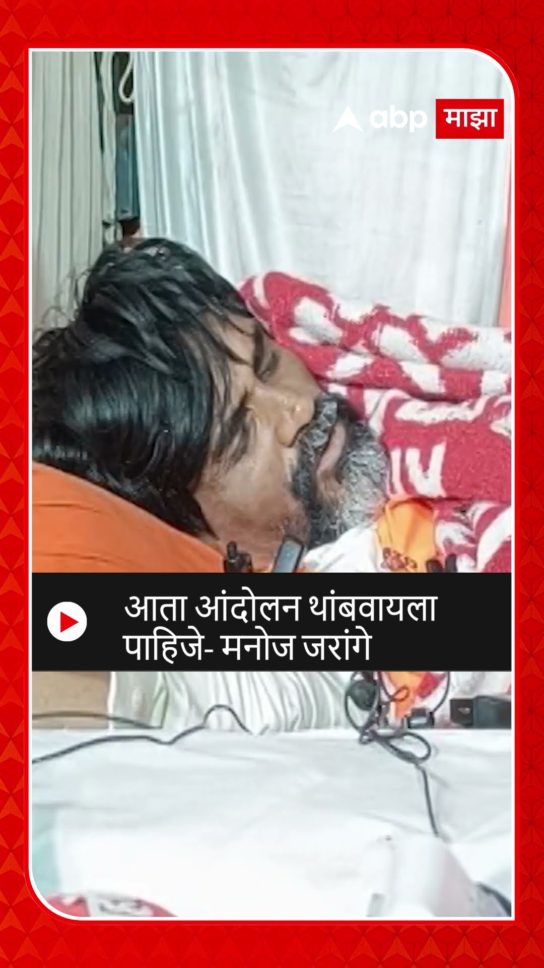 Manoj Jarange on maratha Reservation | आता आंदोलन थांबवायला पाहिजे- मनोज जरांगे