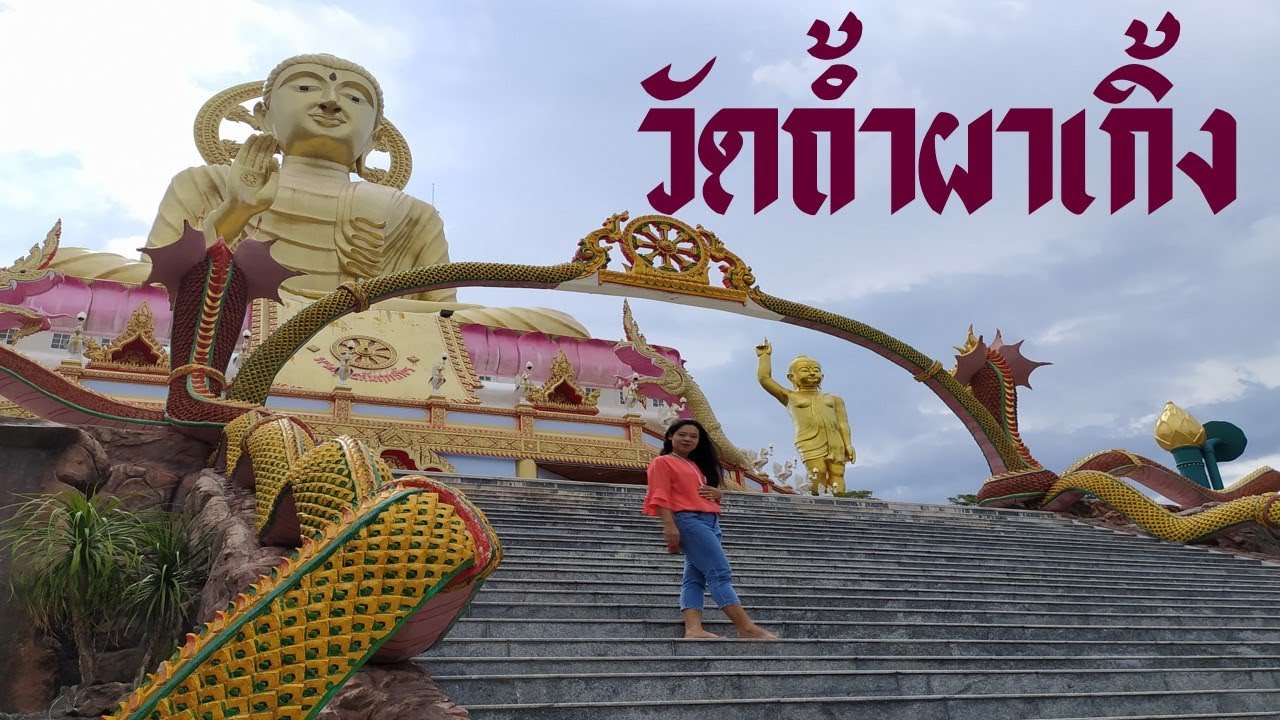 วัดถ้ำผาเกิ้ง(ส.ค.63)