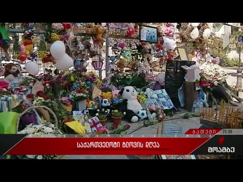 საქართველოში გლოვის დღეა