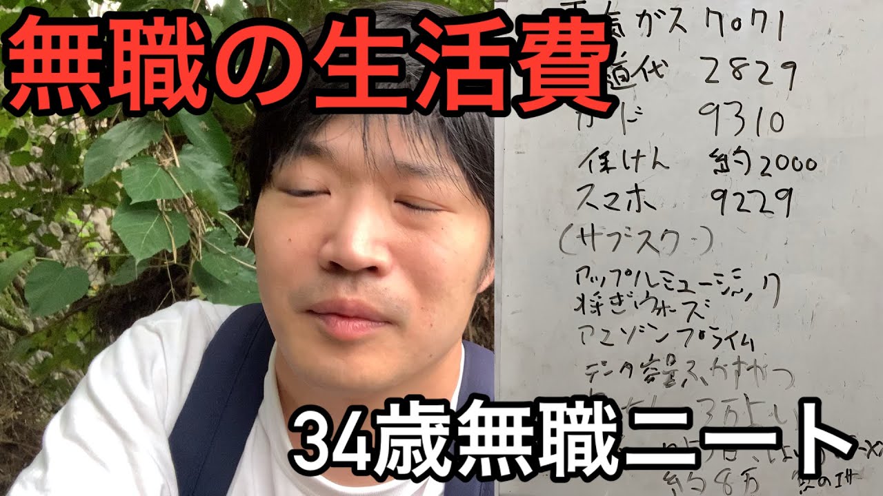 一人暮らし無職の一ヵ月分の生活費発表　34歳無職ニート