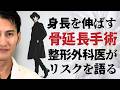 【簡単に身長 は伸びる !?】 骨延長手術 の 落とし穴 ─整形外科専門医 が 語る5つのリスク
