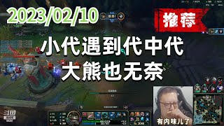 东北大鹌鹑0210P3塔姆(推荐):小代遇到代中代,大熊也无奈