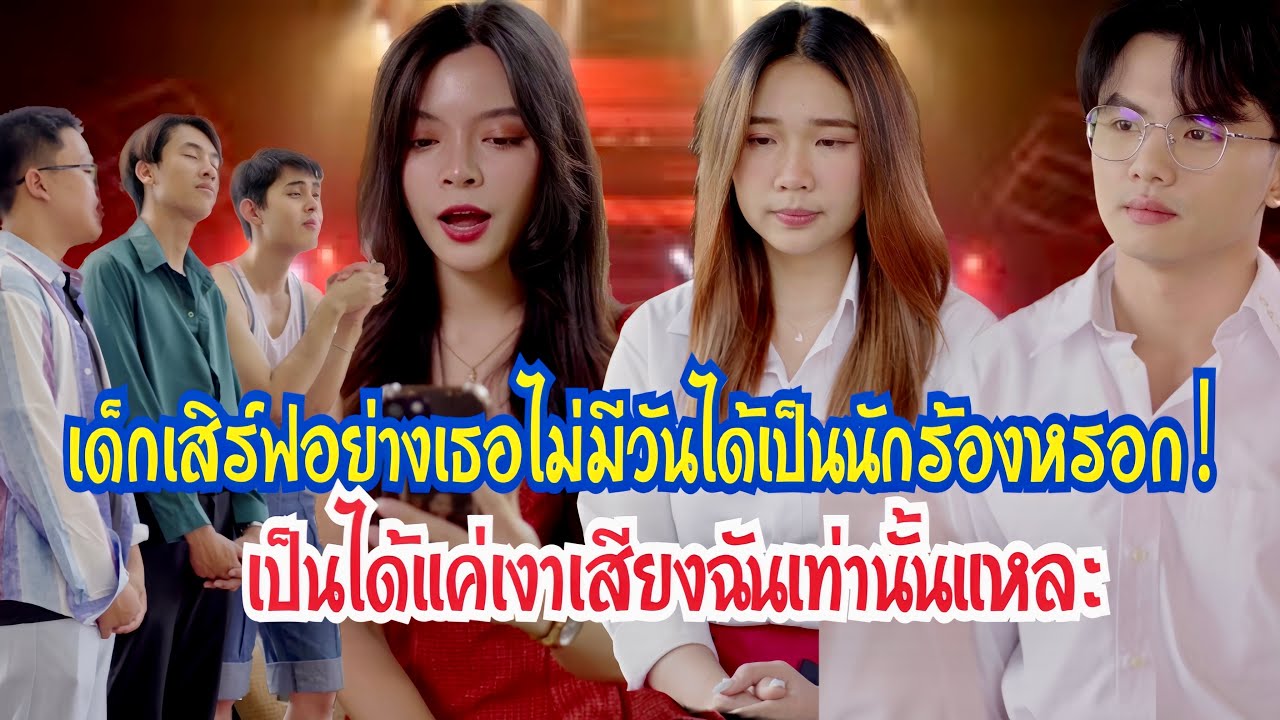 เด็กเสิร์ฟอย่างเธอไม่มีวันได้เป็นนักร้องหรอก เป็นได้แค่เงาเสียงฉันเท่านั้นแหละ 