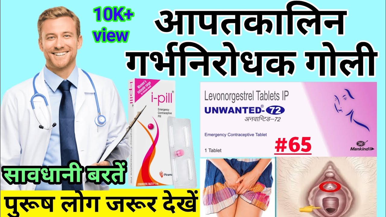 Unwanted 72 Tablet review। Unwanted 72 Tablet kaise kaam karti hai। How