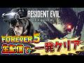 【バイオ9】究極難易度 FOREVER5を運だけで一発クリアするターボレオンさん【Resident Evil LEON MUST DIE FOREVER】