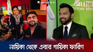 তাহসানের সাথে 'ইত্যাদি'তে গান গাইবেন নায়িকা তাসনিয়া ফারিণ | Tahsan Khan | Tasnia Farin | Jamuna TV