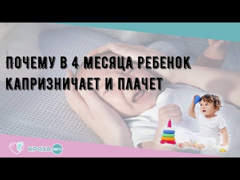 Почему в 4 месяца ребенок капризничает и плачет