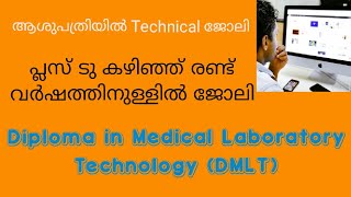 Diploma in Medical Laboratory Technology (DMLT) | dream plus Malayalam |