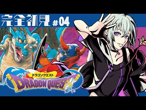 【 完全初見 】FFで育ったVTuberによる初代ドラクエ実況！04【 丑飼ナガレ / VTuber / ドラゴンクエスト 】