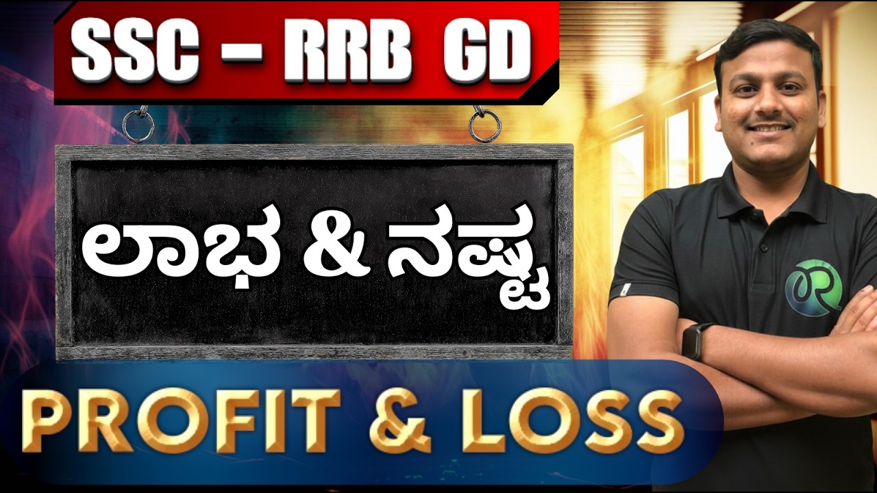 SSC - RRB (GD) | PROFIT & LOOS |  ಲಾಭ ಮತ್ತು ನಷ್ಟ |  #ssc #rrbgroupd