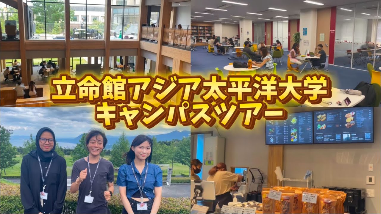 現役APU生による立命館アジア太平洋大学ツアー✨ |  公用語は英語と日本語！？  | 全学生のうち50％が国際学生🌎