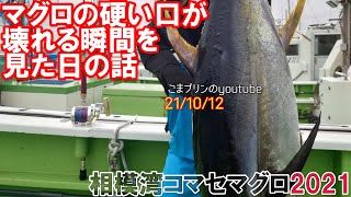 マグロの硬い口が切れる瞬間を見たときの話（21/10/12）長三朗丸 I saw the moment when the hard mouth of tuna broke.