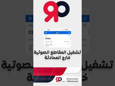 تشغيل المقاطع الصوتية خارج المحادثة في الواتساب
