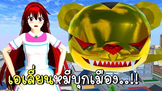 เอเลี่ยนหมีบุกเมือง Bear Attacked The City SAKURA School Simulator