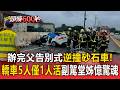辦完父告別式「逆撞砂石車」遇死劫！「轎車5人僅1人活」副駕堂姊憶驚魂【頭條600秒】