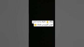 توقف 🤚 دقيقه واحده احترم القران الكريم من فضلك استمع