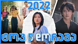 2022 წლის 5 რეიტინგული დორამა