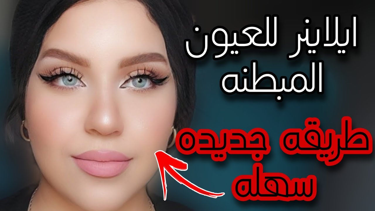 رسم الايلاينر للعيون المبطنه بطريقه سهله| ايلاينر جذاب وبيسحب العين 🔥❤️