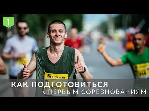 Как подготовиться к
