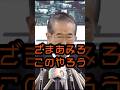 ざまあみろ、談志!#石原慎太郎 #政治