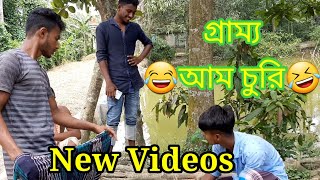 new bangla funny video 2020 | গ্রাম্য আম চুরি ||