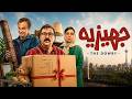 فیلم سینمایی جهیزیه با حضور مهران احمدی و بیژن بنفشه خواه فیلم کامل Jahizie Full Movie 
