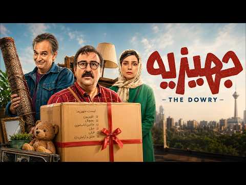 جهیزیه | کمدی خانوادگی جدید با بازی مهران احمدی و الیکا عبدالرزاقی | Jahizie - Full Movie
