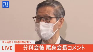 【LIVE】分科会後　尾身会長コメント　まん延防止１８道府県追加へ（2022年1月25日）