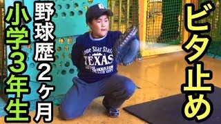 野球歴２ヶ月の少年ハルキ君のキャッチング姿に…未来の阿部慎之助をみた。