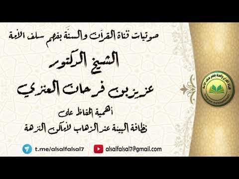 أهمية الحفاظ على نظافة البيئة عند الذهاب لأماكن النزهة . الشيخ الدكتور عزيز بن فرحان العنزي .