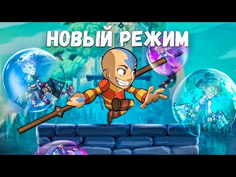 Видео: 🤩 ААНГ В НОВОМ РЕЖИМЕ Brawlhalla (Градус)