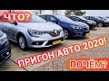 Пригнать авто из Европы 2020! Автоподбор горячих предложений, цены с растаможкой в Украине!