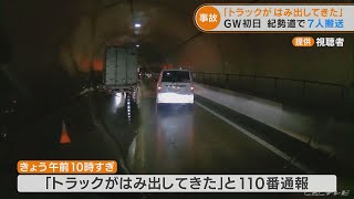 トンネル内「トラックがはみ出してきた」と通報…対向車に次々ぶつかる 7人病院搬送され1人重傷　三重・紀勢自動車道(2022/4/29)